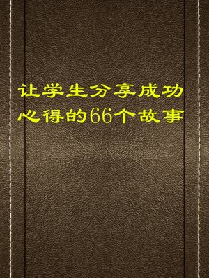 cover image of 让学生分享成功心得的66个故事 (66 Stories that Make Students Share Success Experience)